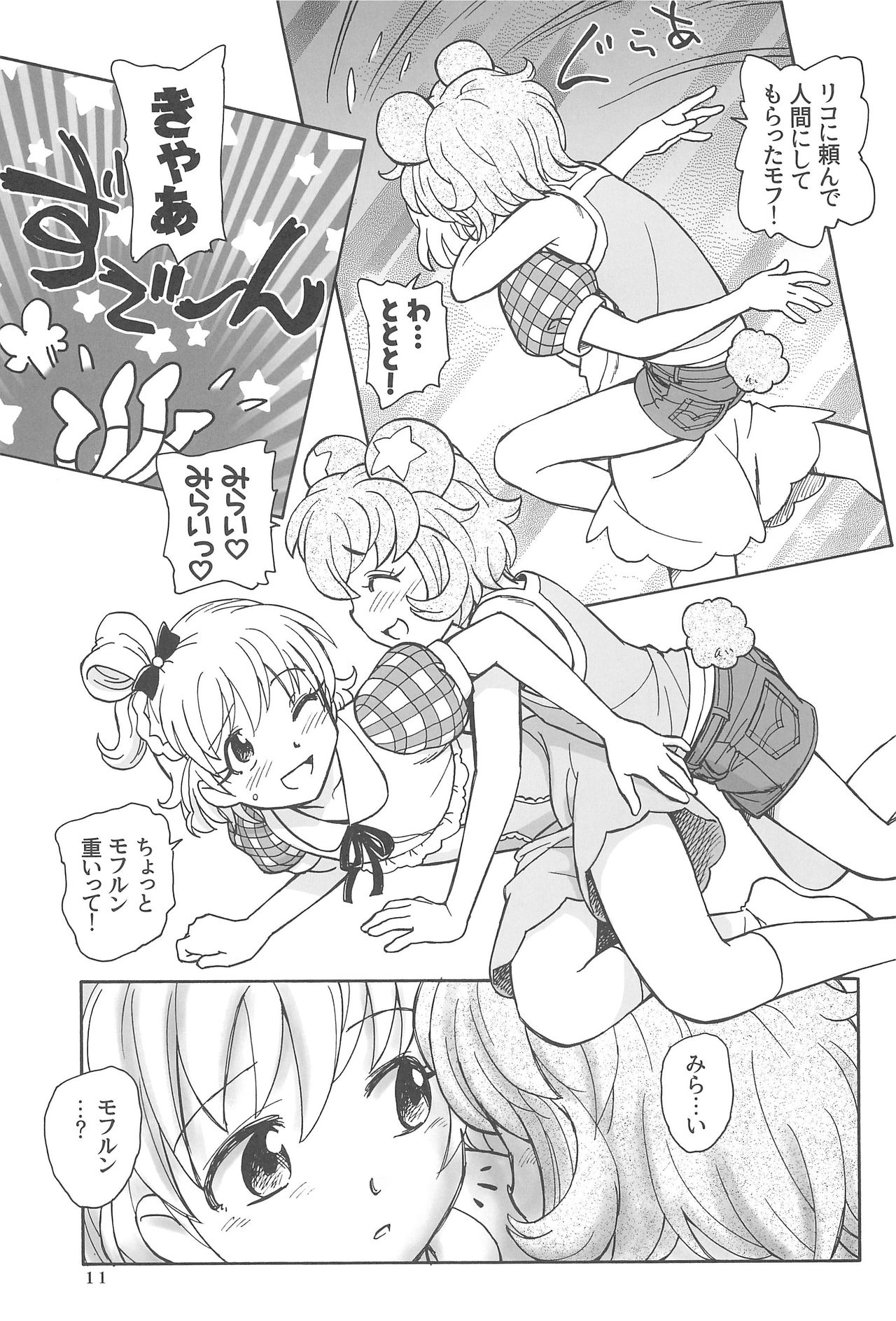 (C91) [黒鹿亭 (海野螢)] 熊の子モフルン (魔法つかいプリキュア!)