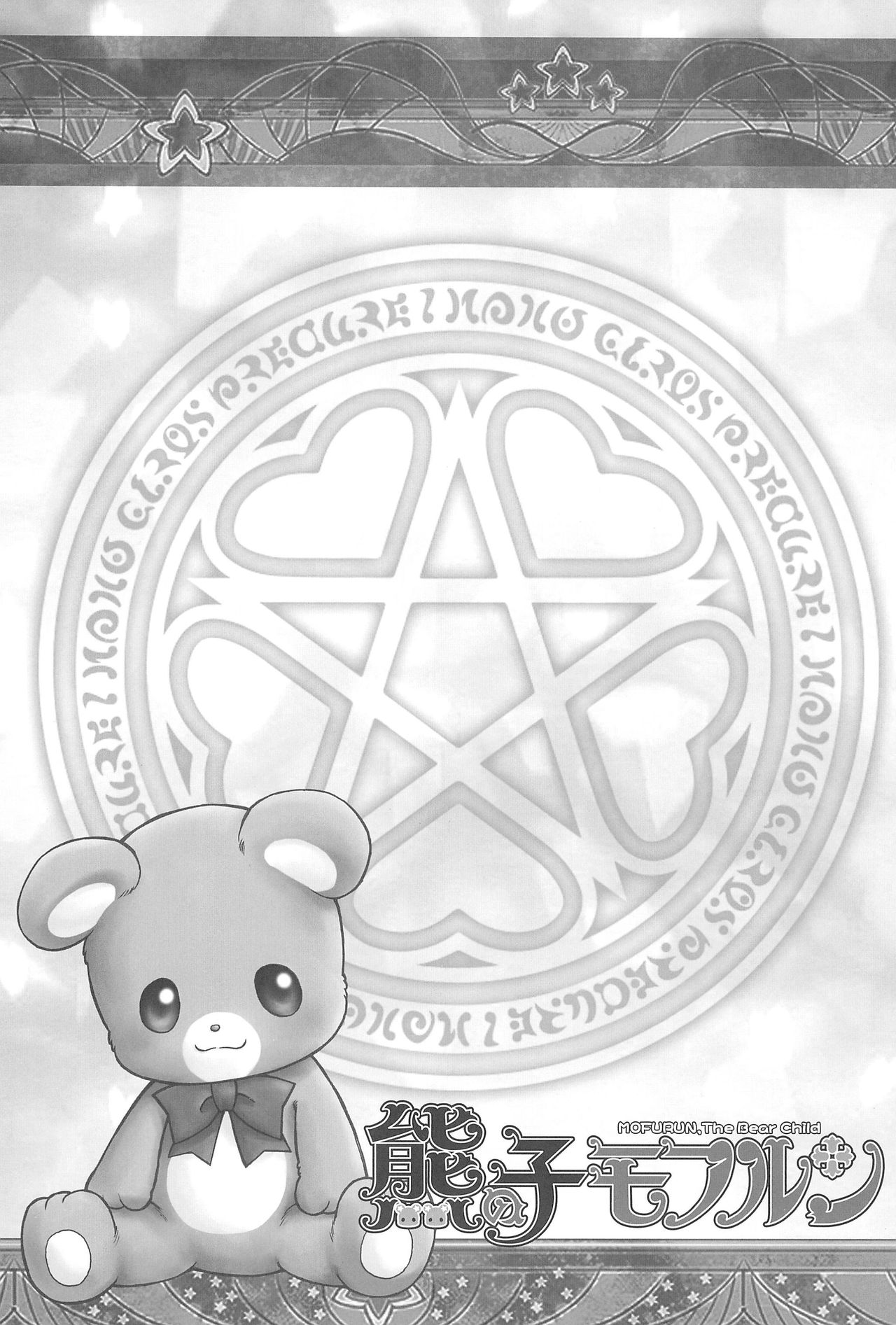 (C91) [黒鹿亭 (海野螢)] 熊の子モフルン (魔法つかいプリキュア!)