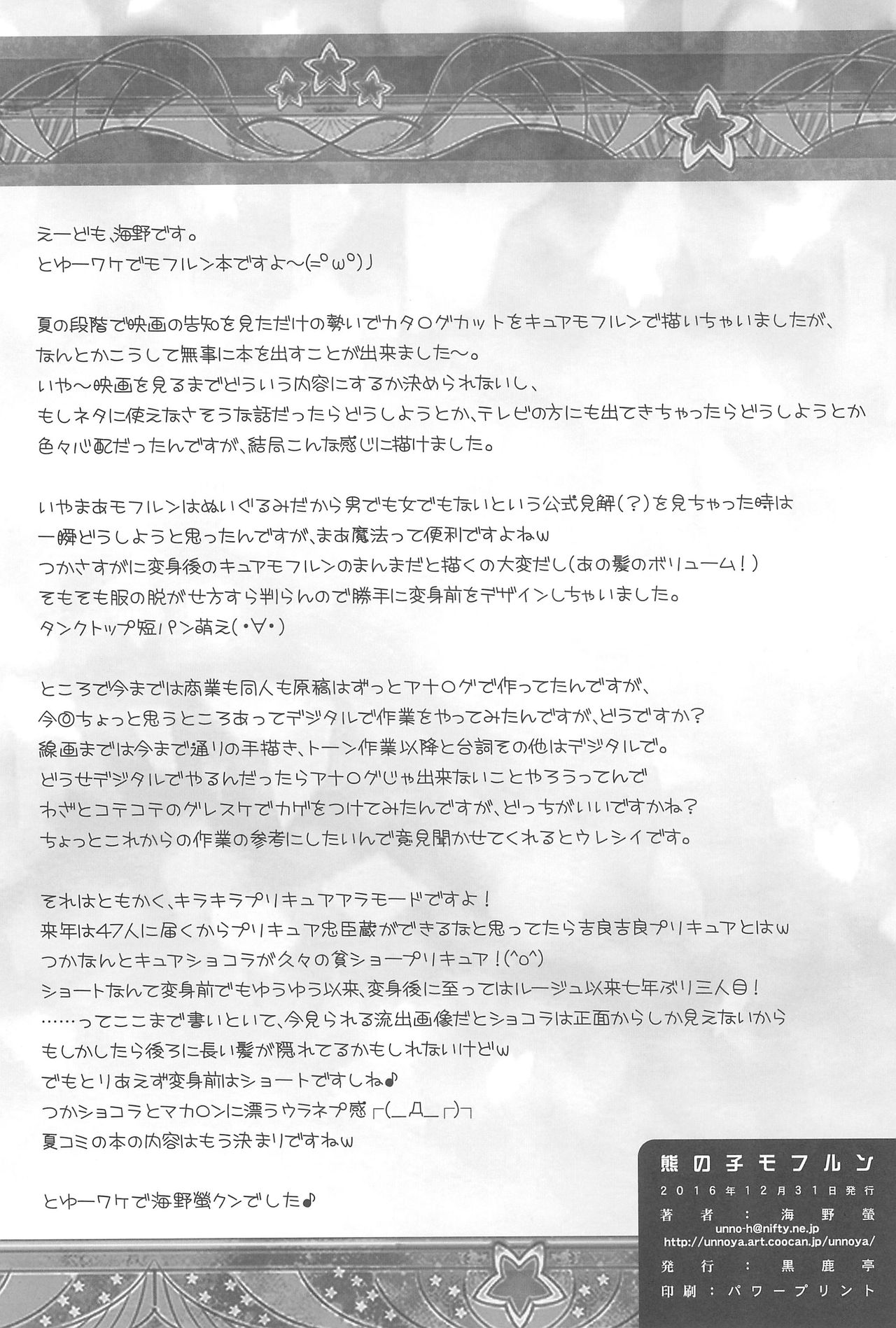 (C91) [黒鹿亭 (海野螢)] 熊の子モフルン (魔法つかいプリキュア!)
