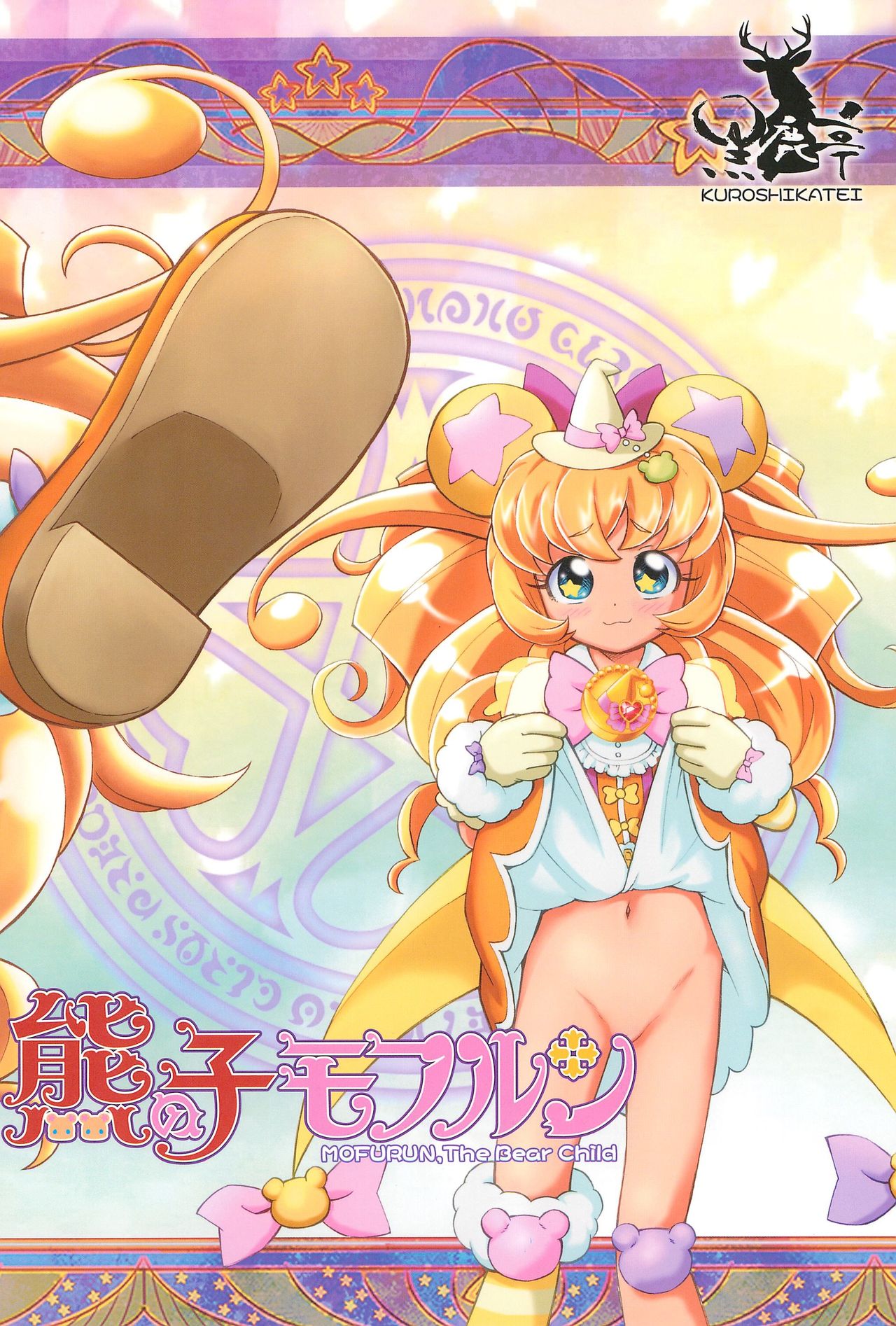 (C91) [黒鹿亭 (海野螢)] 熊の子モフルン (魔法つかいプリキュア!)