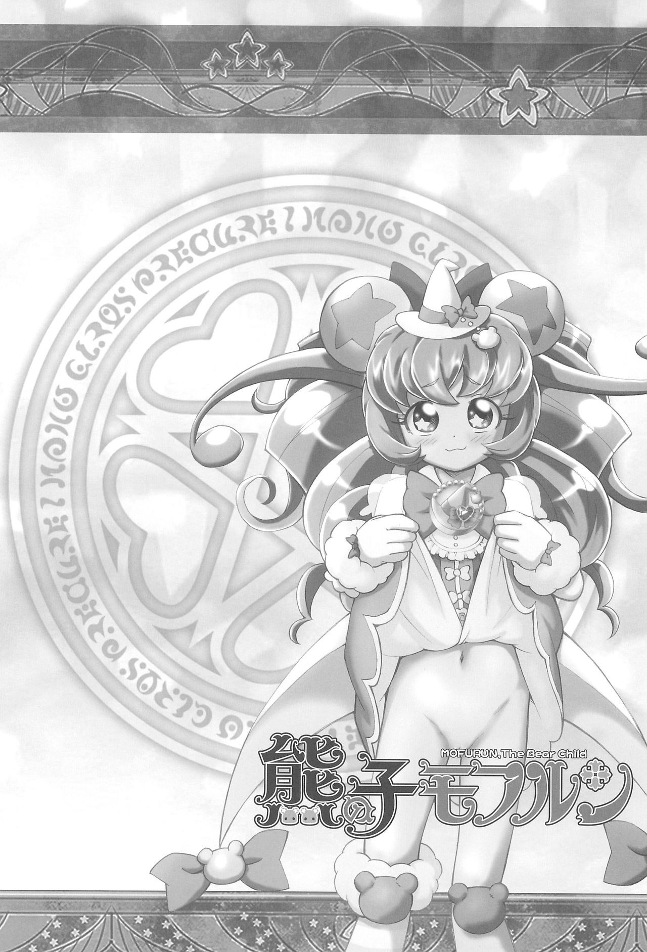 (C91) [黒鹿亭 (海野螢)] 熊の子モフルン (魔法つかいプリキュア!)