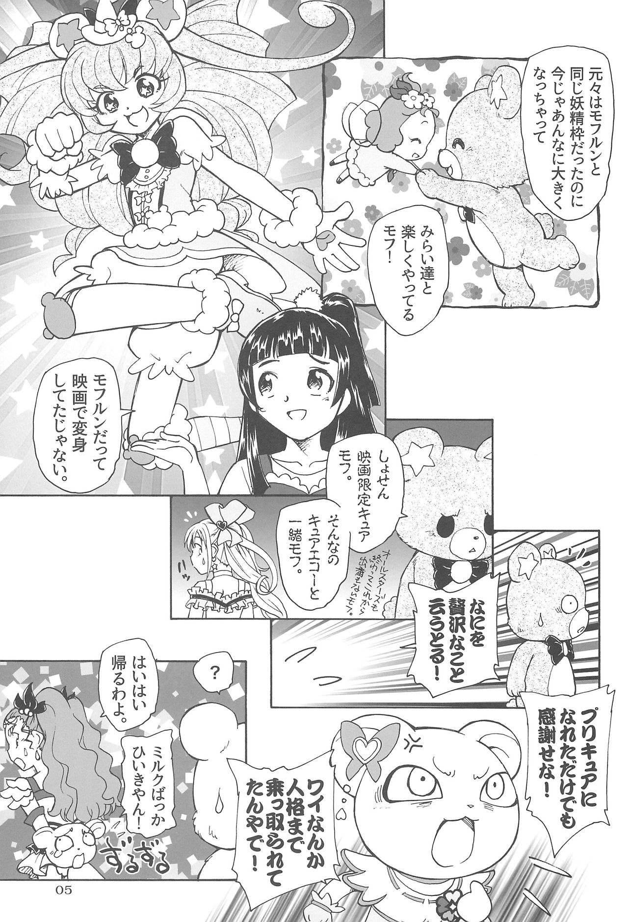 (C91) [黒鹿亭 (海野螢)] 熊の子モフルン (魔法つかいプリキュア!)