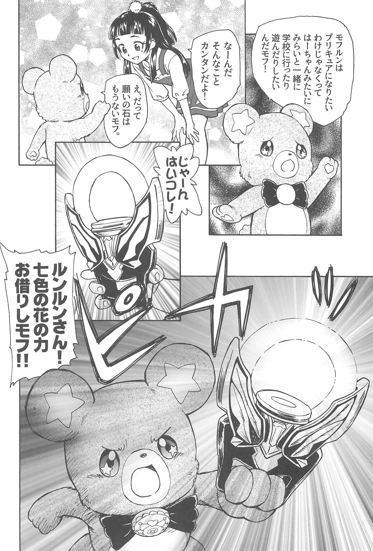 (C91) [黒鹿亭 (海野螢)] 熊の子モフルン (魔法つかいプリキュア!)