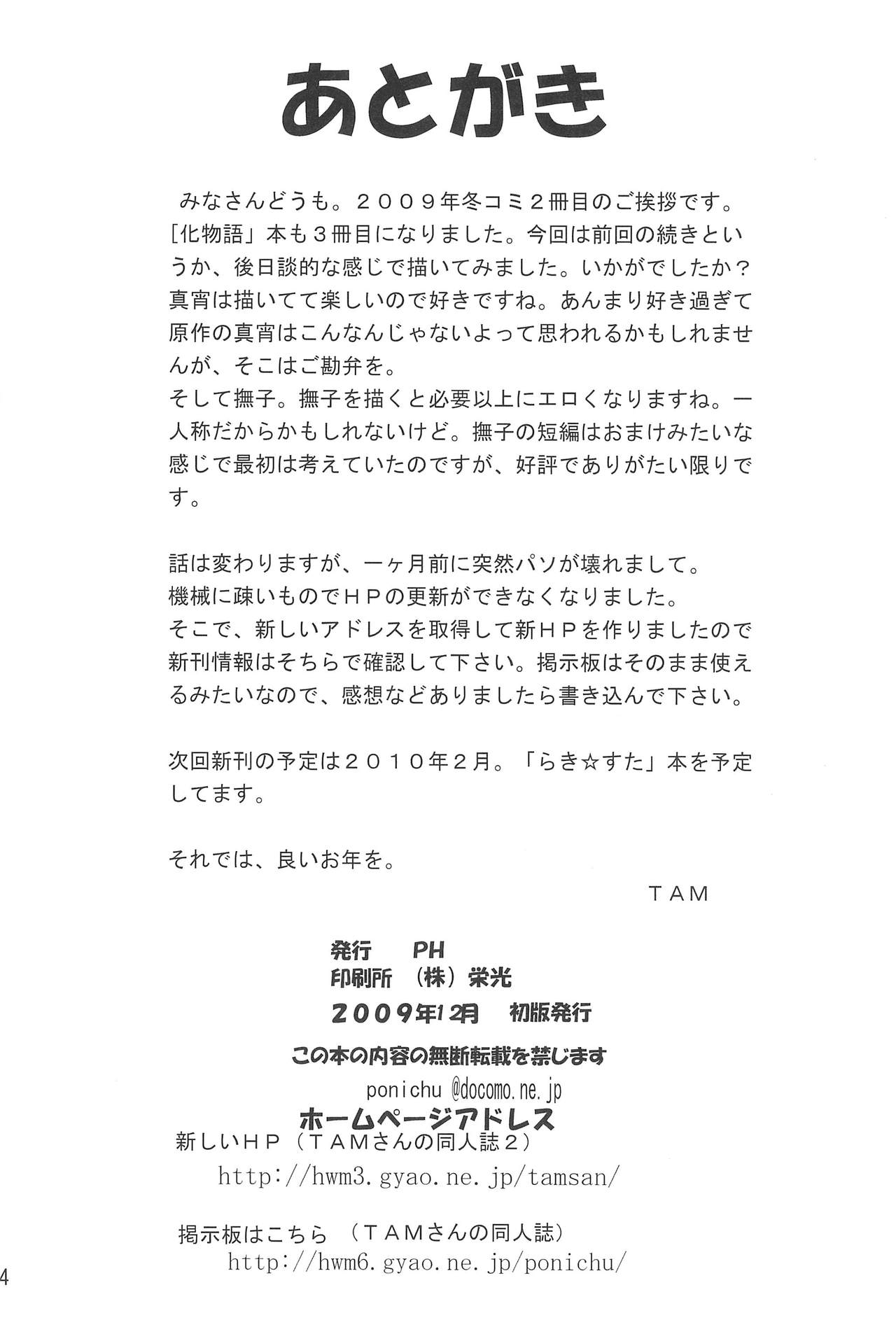 (C77) [PH (TAM)] ありゃりゃぎさんたらご無体な2 (化物語)