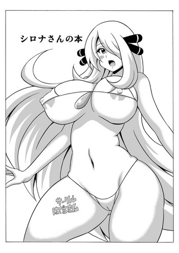 [はぐるまん (コウタロス)] シロナさんの本 (ポケモン) [DL版]