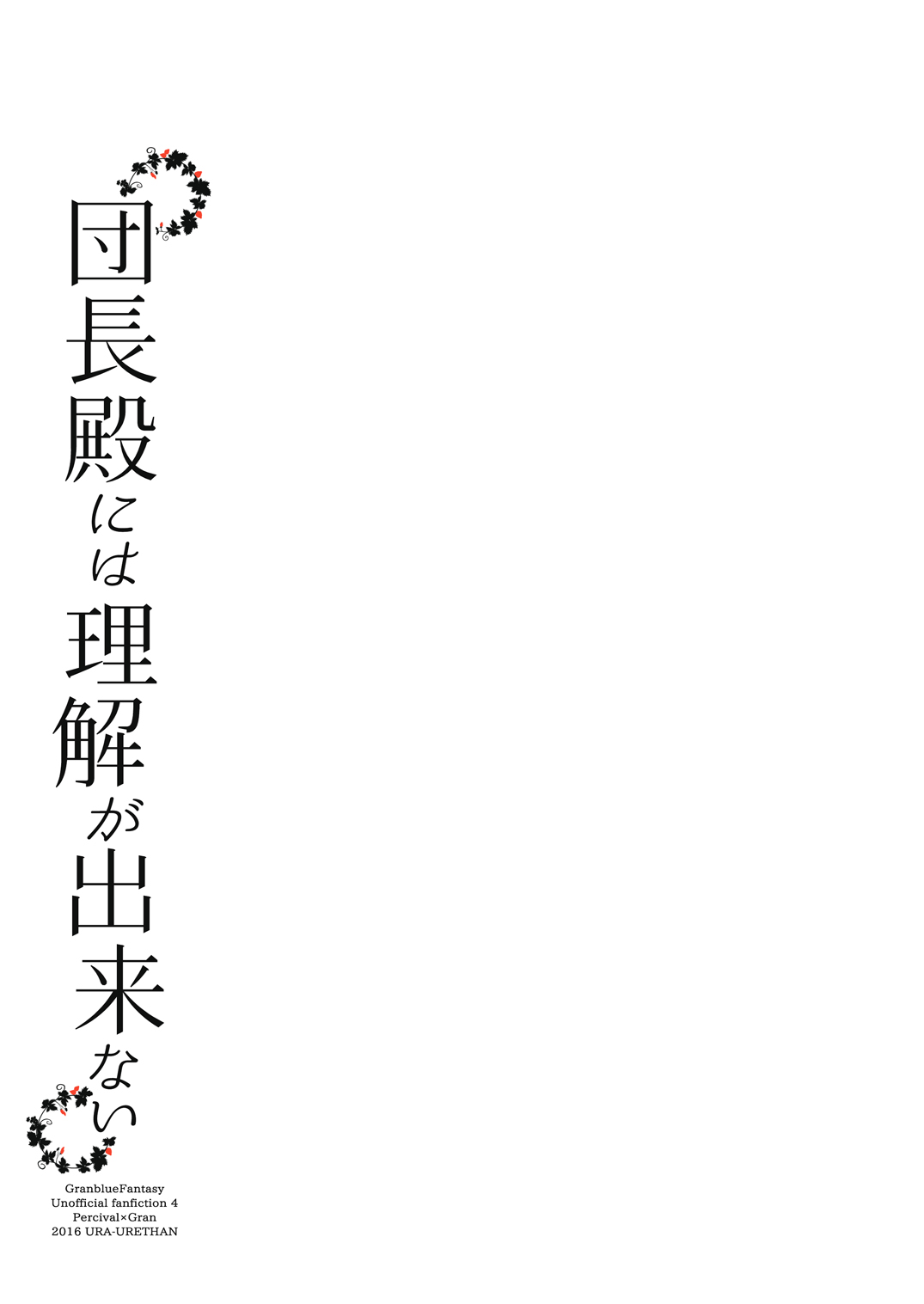[裏ウレタン (明誠助)] 団長殿には理解が出来ない (グランブルーファンタジー) [中国翻訳] [DL版]