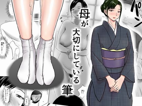 [おちこち亭 (唯乃くしゃみ)] 母が大切にしている筆 [中国翻訳] [DL版]