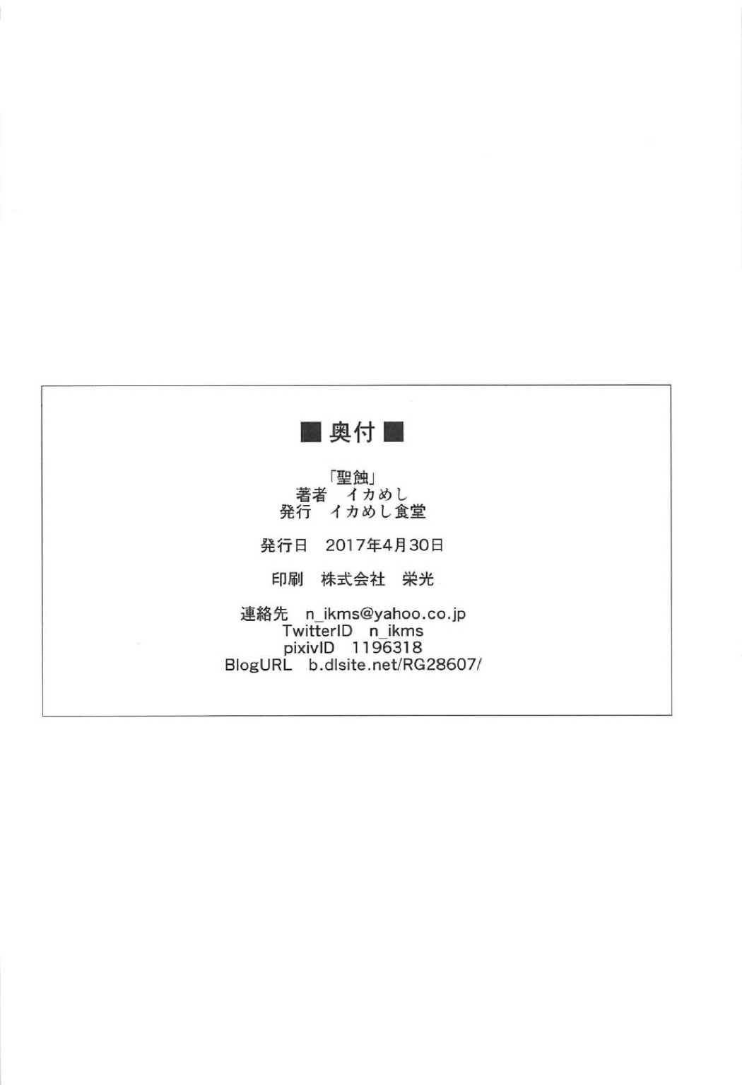 (COMIC1☆11) [イカめし食堂 (イカめし)] 聖蝕 (Fate/Grand Order) [中国翻訳]
