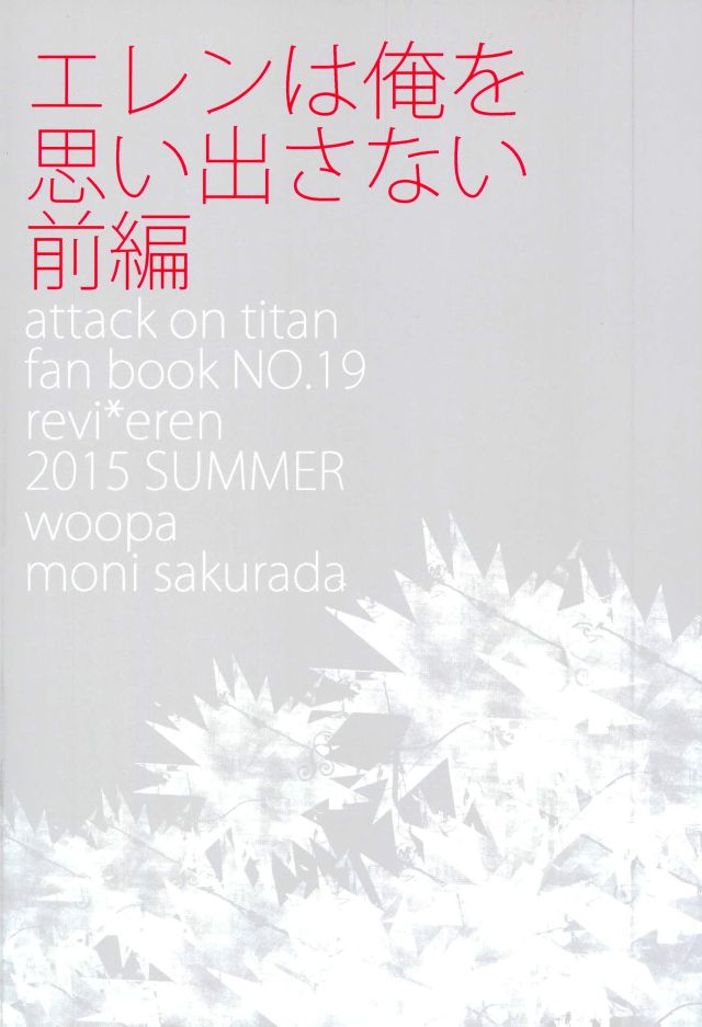 (C88) [woopa (佐倉田モニ)] エレンは俺を思い出さない・前編 (進撃の巨人)