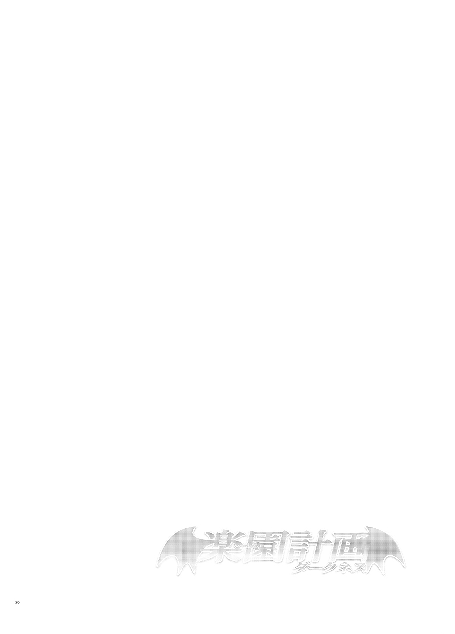 [サムライ忍者GREENTEA (サムライ忍者GREENTEA)] 楽園計画ダークネス-after- 「Escape is impossible ~暴走するふたなり闇~」(To LOVEる ダークネス) [DL版]