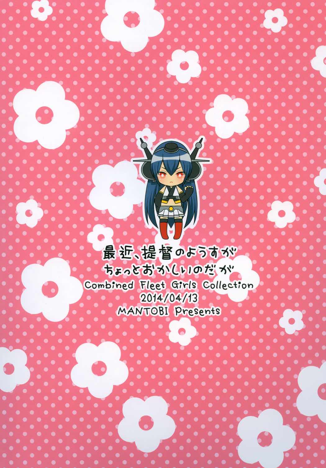 (サンクリ63) [まんとび (橋本)] 最近、提督のようすがちょっとおかしいのだが (艦隊これくしょん -艦これ-)