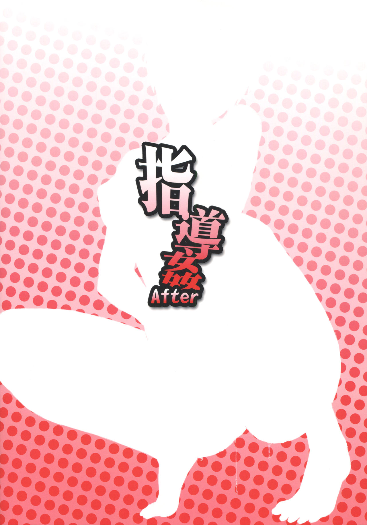 (コミティア118) [まんぐりキャノン (ぢ鳥)] 指導姦 After [中国翻訳]