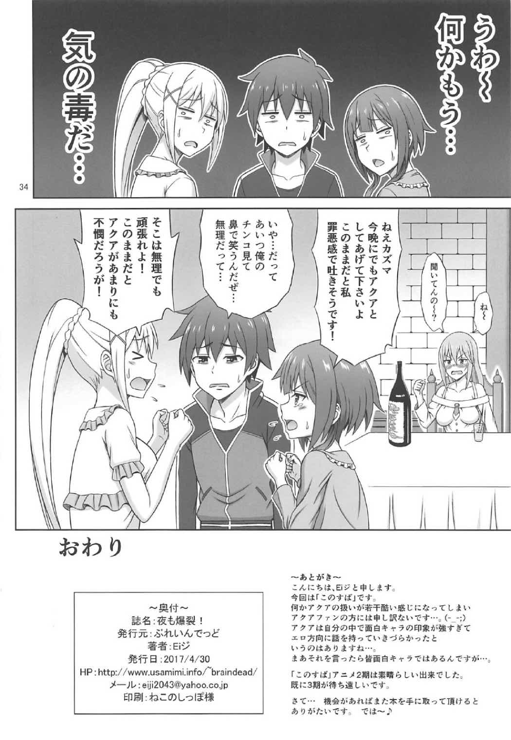 (COMIC1☆11) [ぶれいんでっど (Eiジ)] 夜も爆裂! (この素晴らしい世界に祝福を!)