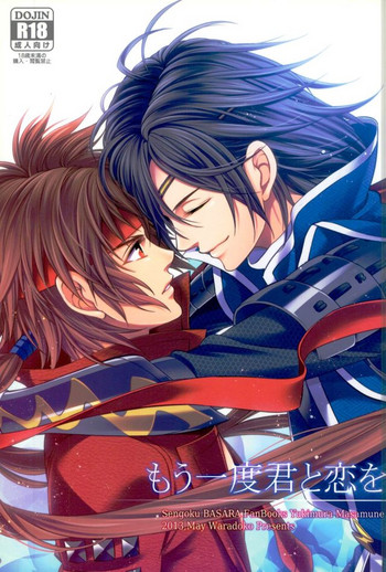 (SUPER22) [わらどこ (わらび銀汰)] もう一度君と恋を (戦国BASARA)