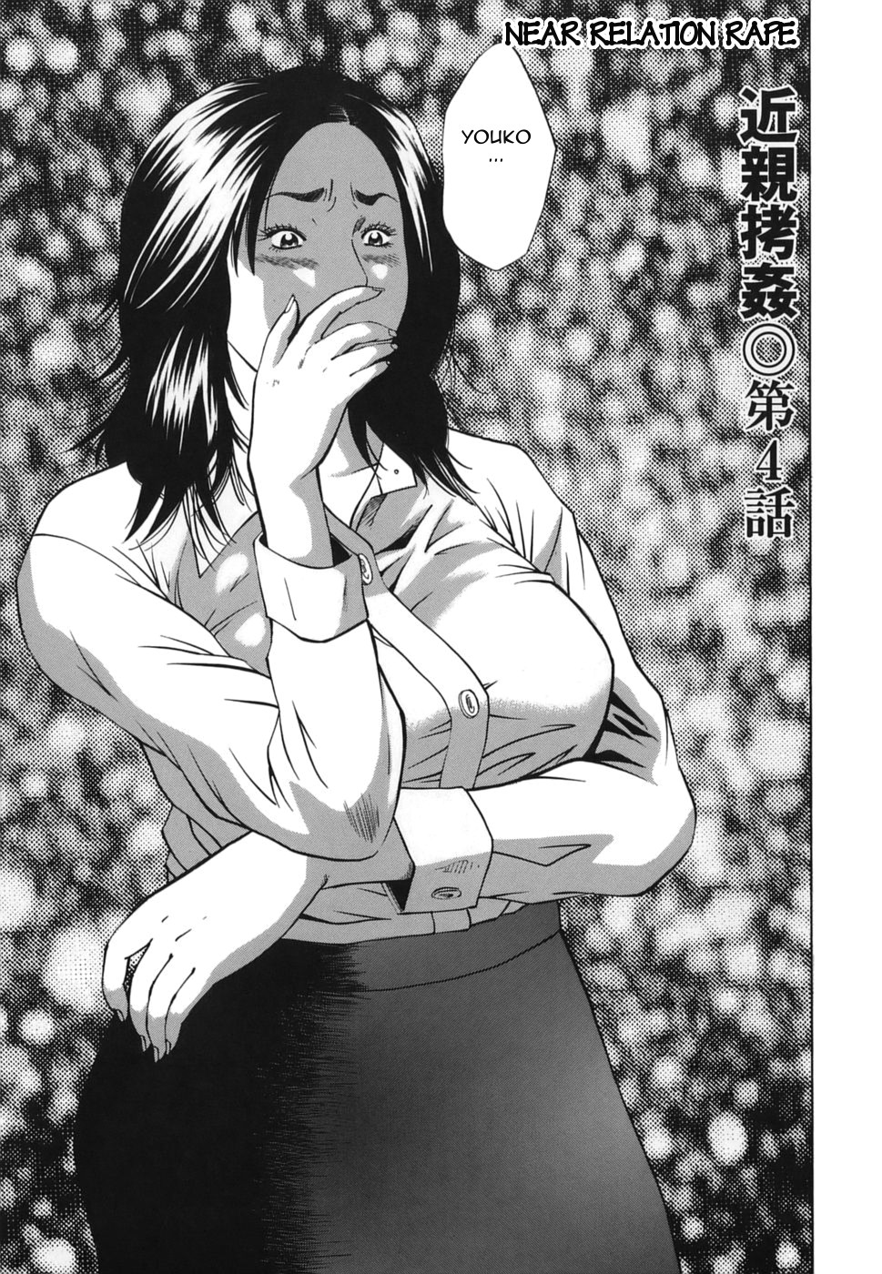 [萩原雄太郎] 近親拷姦 [英訳]