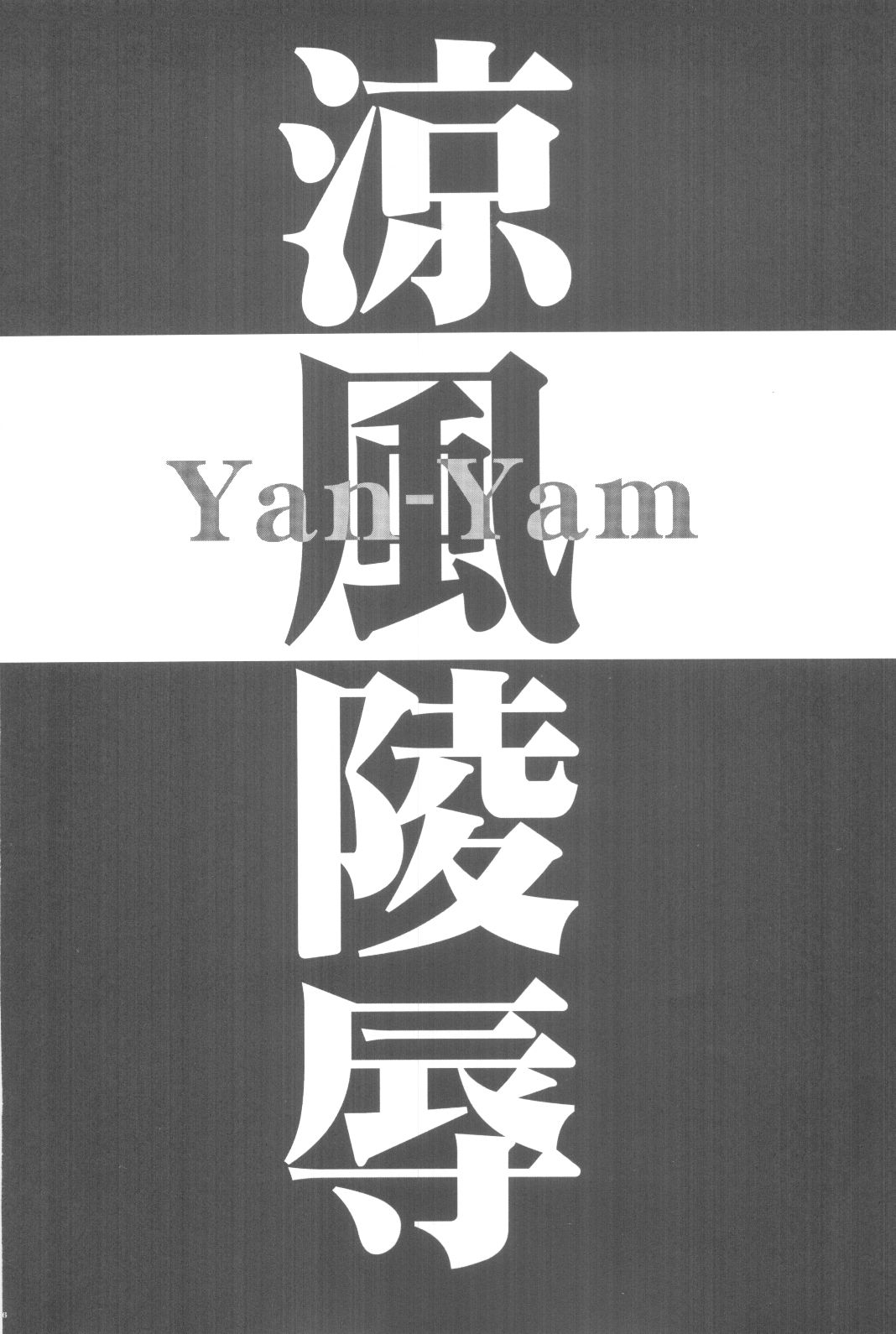 (C68) [Yan-Yam (Yan-Yam)] 涼風陵辱 (涼風)