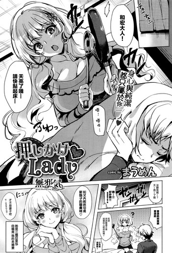 [まうめん] 押しかけ♥Lady (COMIC BAVEL 2017年5月号) [中国翻訳]