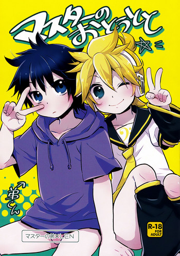 (C91) [よもすがら (よもぎりんご)] マスターのおとうとと (VOCALOID) [英訳]