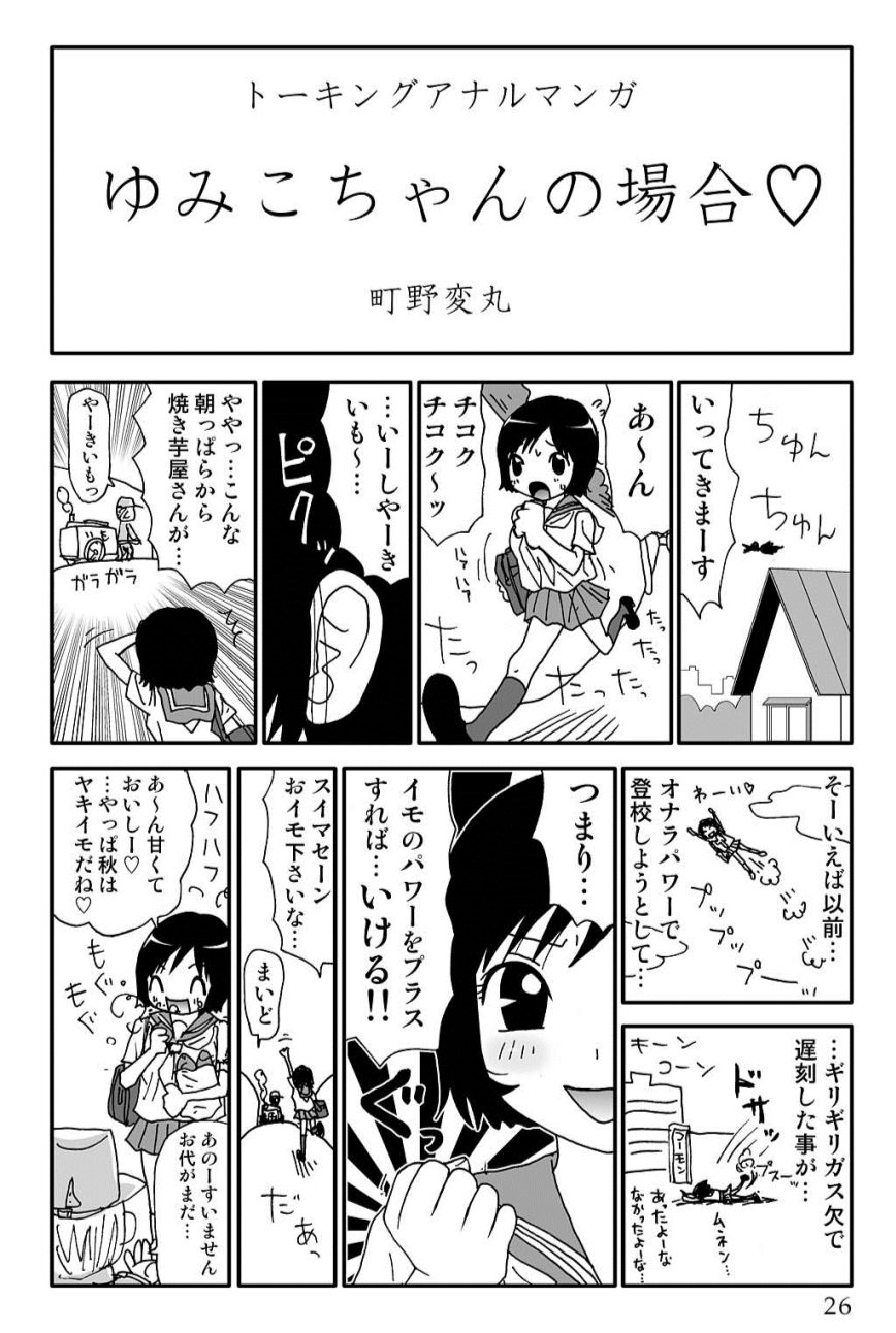 [町野変丸] ゆみこちゃんの場合 [DL版]