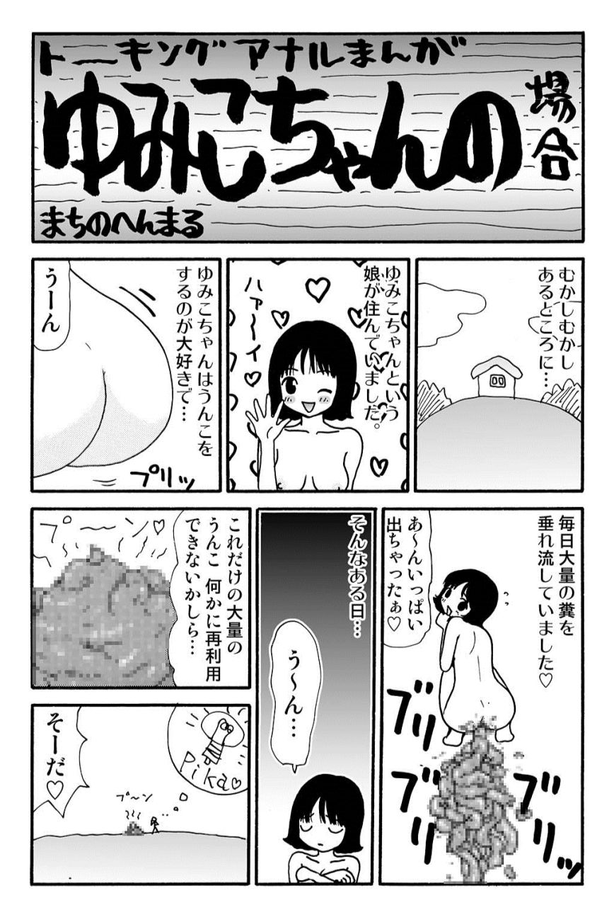 [町野変丸] 元祖 ゆみこちゃんの場合 壱 [DL版]