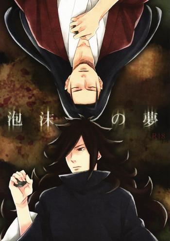 [六花 (ゆいのじ)] 泡沫の夢 (NARUTO -ナルト-)