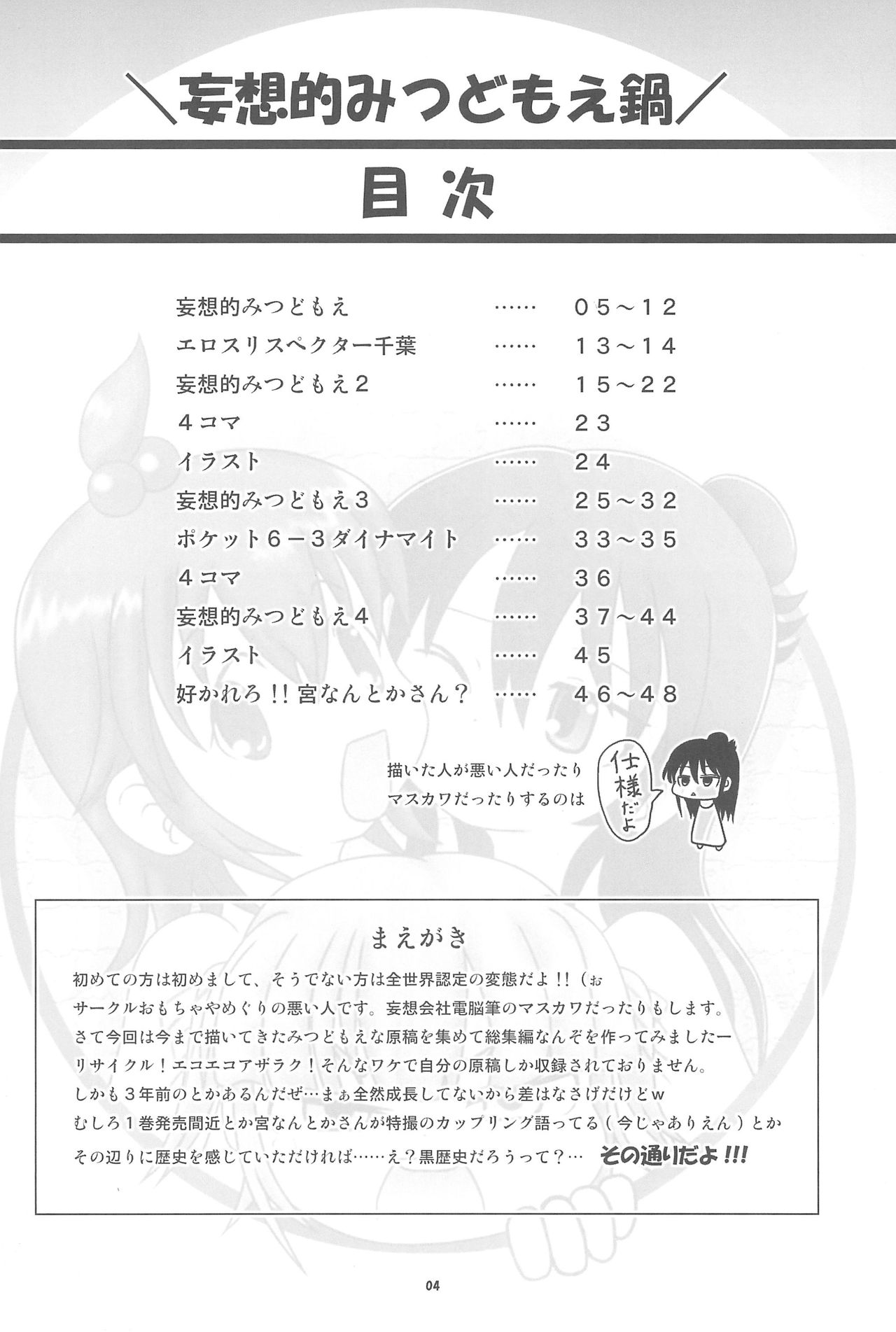 (Triplet Rhapsody 4) [おもちゃやめぐり (マスカワ、悪い人)] 妄想的みつどもえ鍋 (みつどもえ)