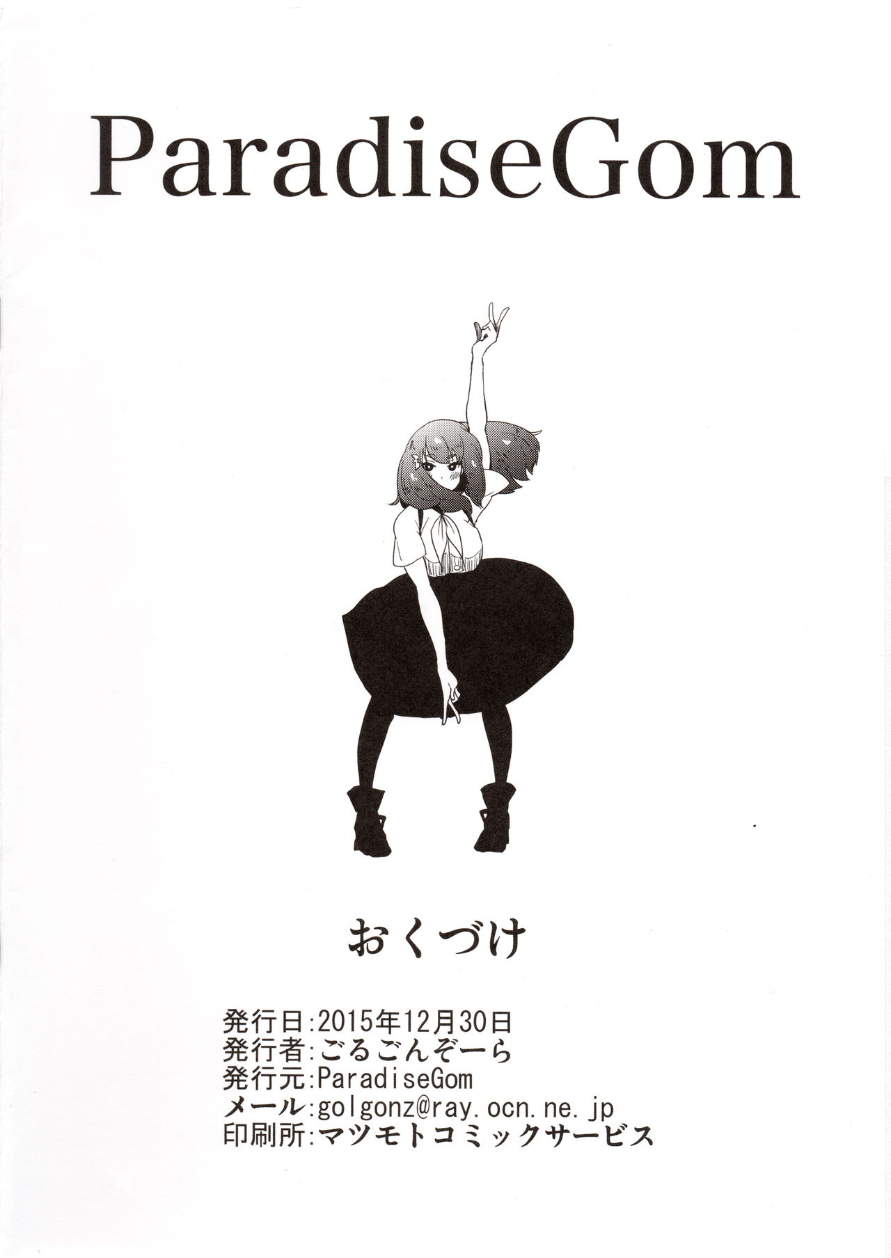 (C89) [ParadiseGom (ごるごんぞーら)] 本番なし!フェザータッチはじめちゃん (ガッチャマンクラウズ)