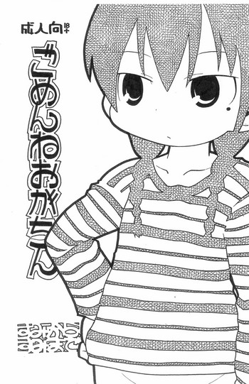 (Triplet Rhapsody 2) [スミカラスミマデ (ガビョ布)] ごめんねおがちん (みつどもえ)