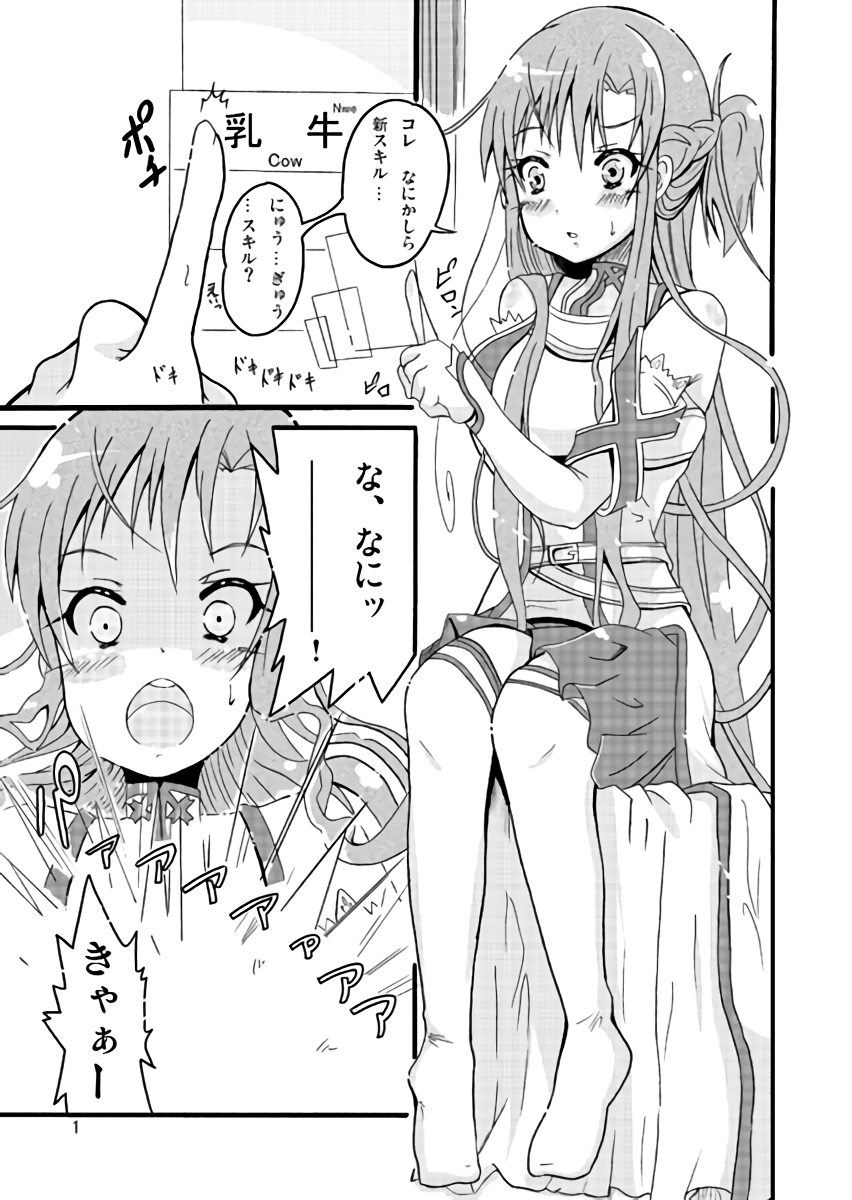 [くらすたぁ (土ノ下かえる)] ミルクせーき・おんらいん~変態スキルとアスナの暴走!?~ (ソードアート・オンライン)