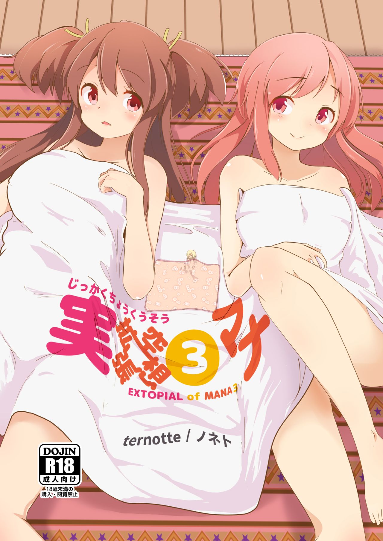 [ternotte (ノネト)] 実拡張空想のマナ 3 [中国翻訳] [DL版]