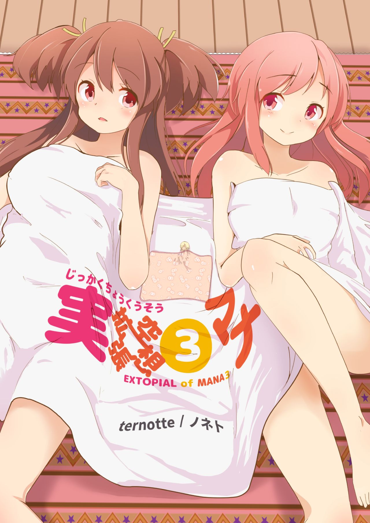 [ternotte (ノネト)] 実拡張空想のマナ 3 [中国翻訳] [DL版]