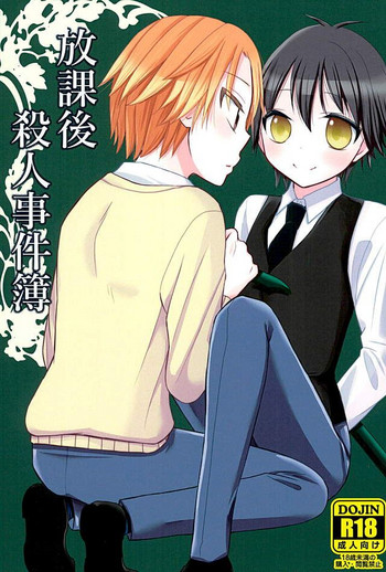 (HARUCC21) [徒歩一分 (ぱんだ)] 放課後殺人事件簿 (暗殺教室)