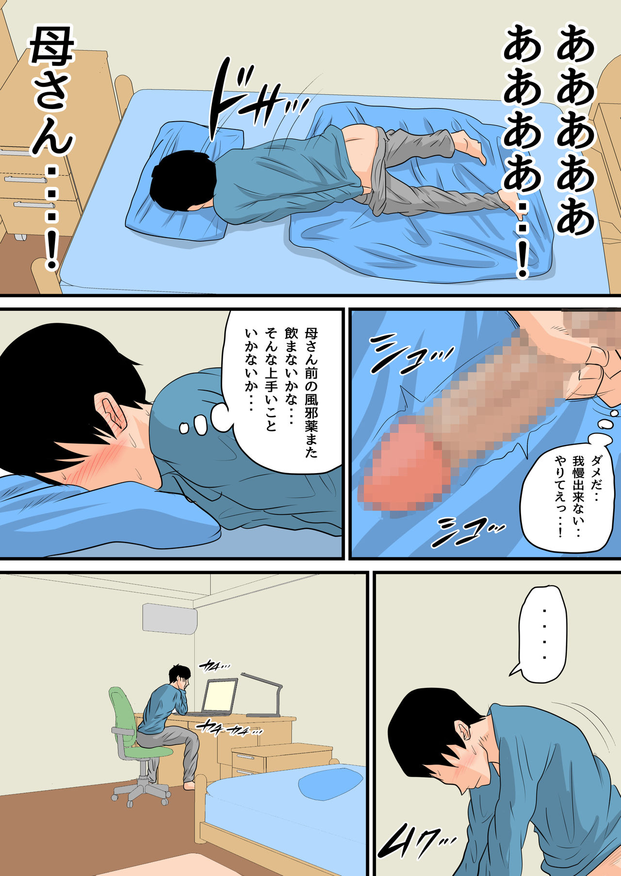 [夏目ベンケイ] 眠ったお母さんをヤりたい放題！～我慢できない連続中出し編～