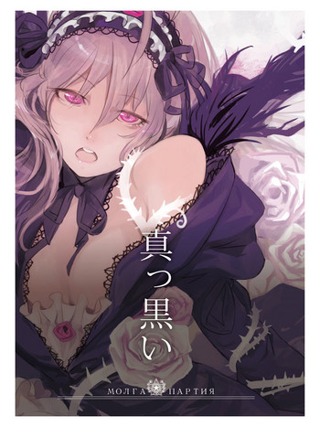 (C84) [MORUGAstudio (MORUGA)] 真っ黒い (ローゼンメイデン)