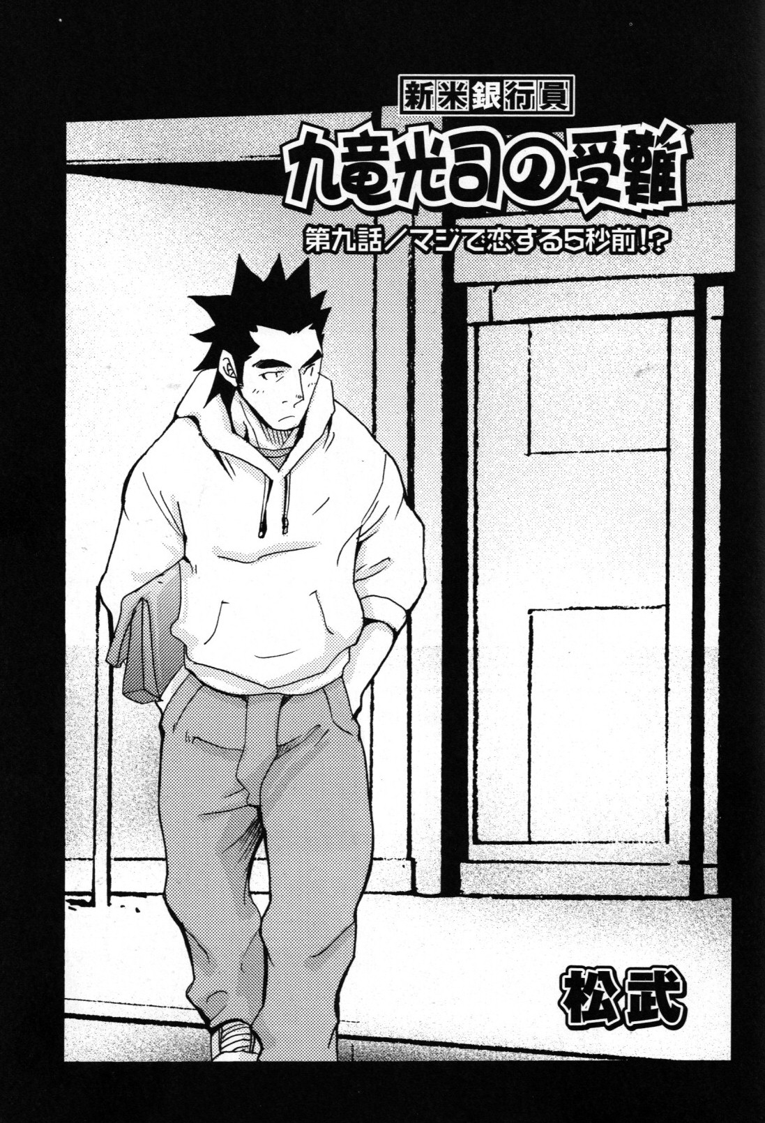 [松武] 新米銀行員 九竜光司の受難 第1-13話
