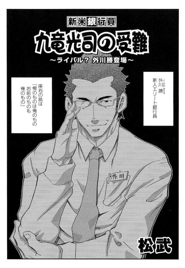 [松武] 新米銀行員 九竜光司の受難 第1-13話