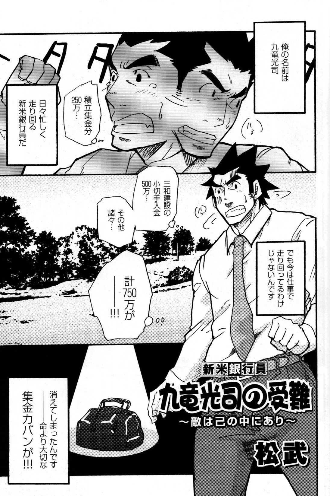 [松武] 新米銀行員 九竜光司の受難 第1-13話