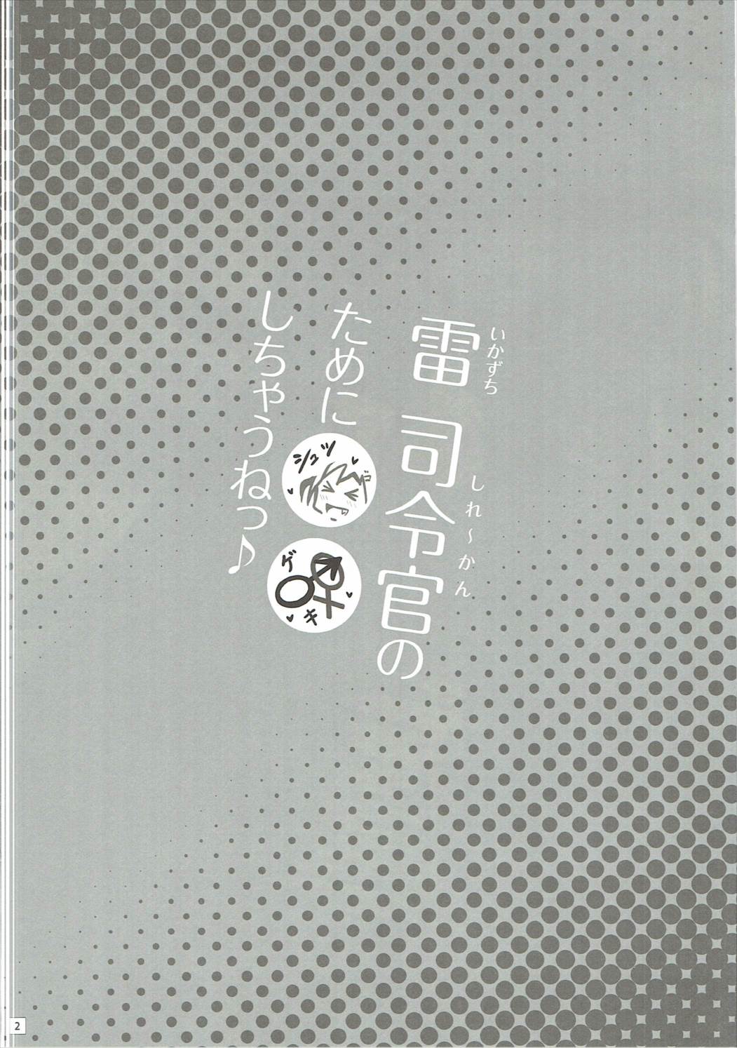 (C86) [さすらいの潮風 (潮風サンゴ)] 雷 司令官のために○○しちゃうねっ♪ (艦隊これくしょん -艦これ-)