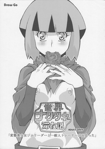 (サンクリ46) [Draw Go (ワタナベソウイチ)] 世界ナタタネ滞在記 (ポケットモンスター)