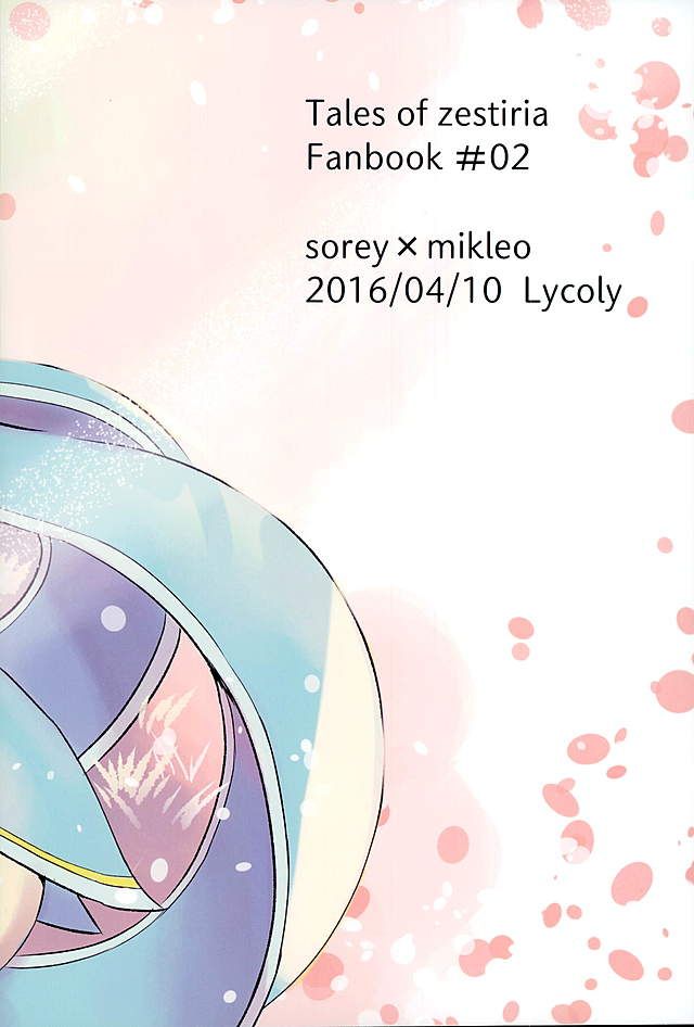 (Zeals Kitchen 導師見聞録3) [Lycoly (こくまろ)] 陽陰に咲く花 (テイルズ オブ ゼスティリア)