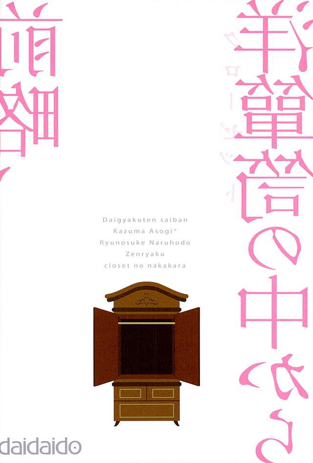 (裁きの庭 28) [橙堂 (藤也卓巳)] 前略、洋箪笥の中から (大逆転裁判 ‐成歩堂龍ノ介の冒険‐)