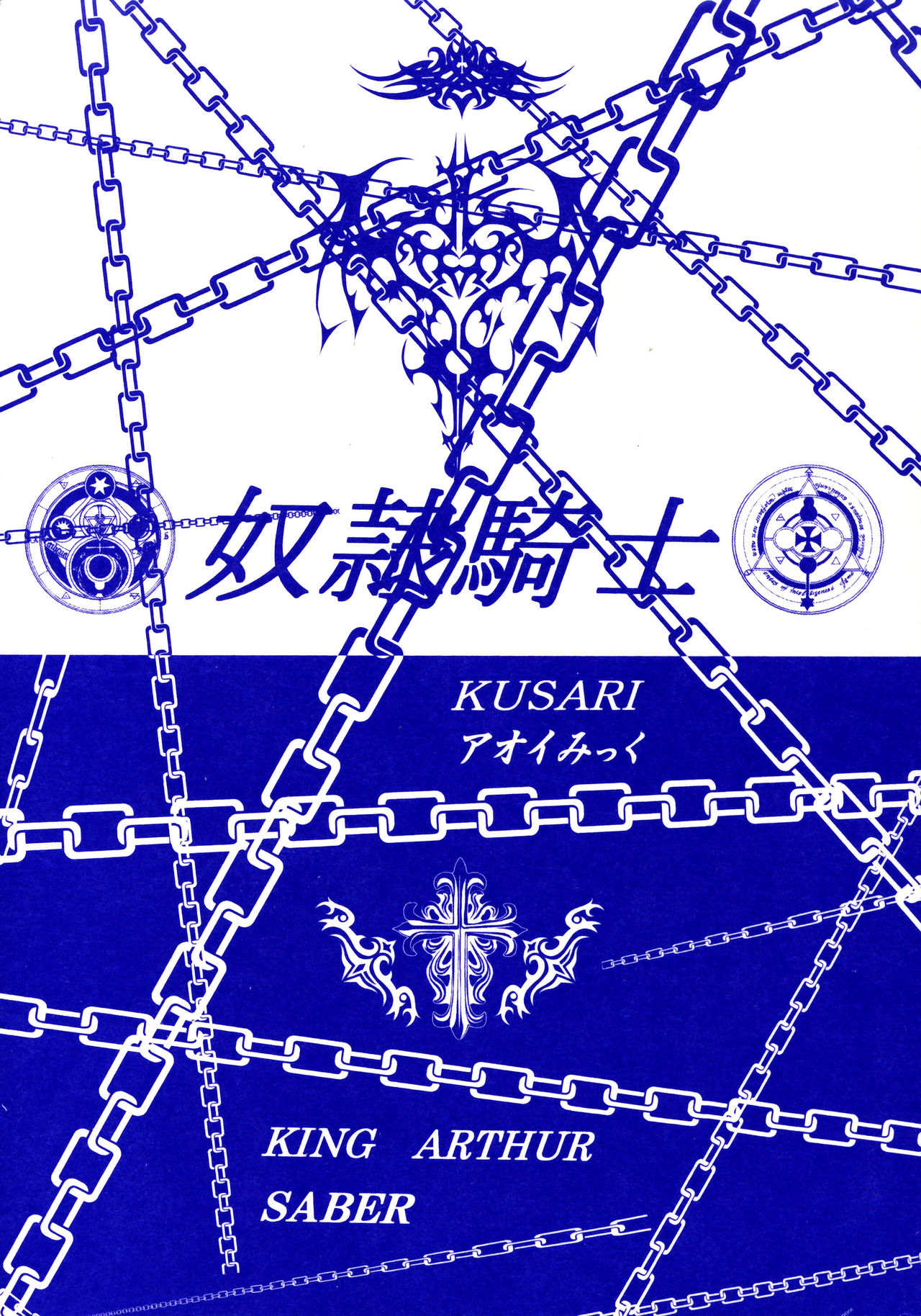 [KUSARI (アオイみっく)] 奴隷騎士 III (Fate/stay night) [中国翻訳]