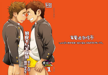 [毒電波受信亭 (昆布茶)] オオカミひつじとひつじオオカミ1 [中国翻訳] [DL版]