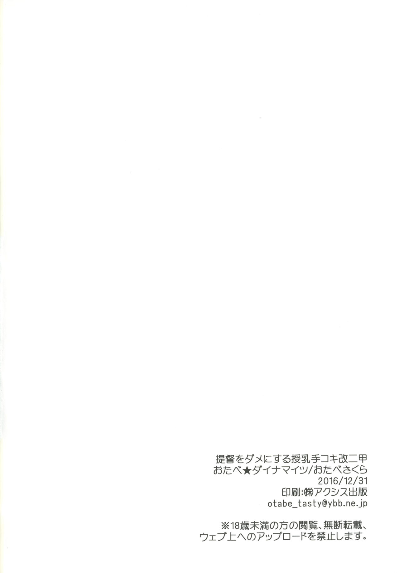 (C91) [おたべ★ダイナマイツ (おたべさくら)] 提督をダメにする授乳手コキ改二甲 (艦隊これくしょん -艦これ-) [英訳]