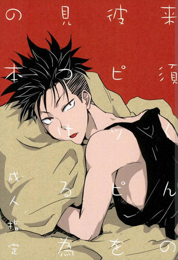 (SUPER関西22) [空Kara-kaRa空 (ジョ☆)] 来須くんの彼ピッピを見つける為の本 (DAYS)