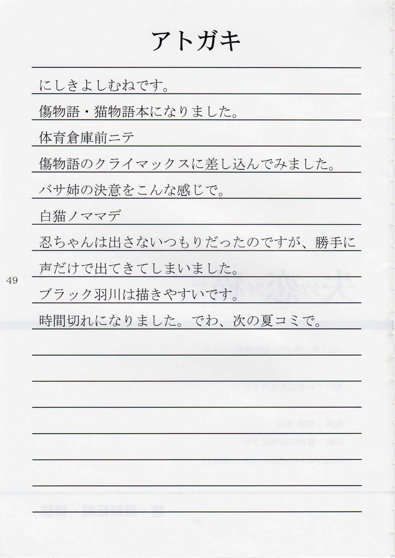 (C81) [いきばた49ERS (にしき義統)] 失恋猫 (化物語)