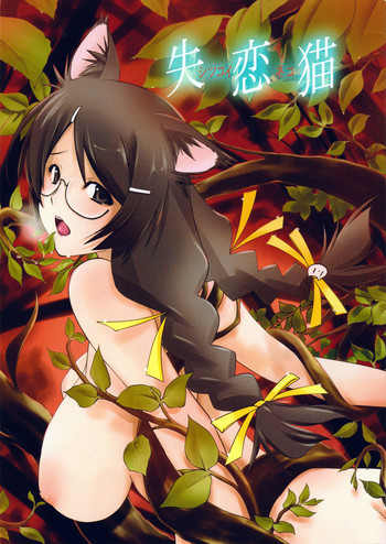 (C81) [いきばた49ERS (にしき義統)] 失恋猫 (化物語)