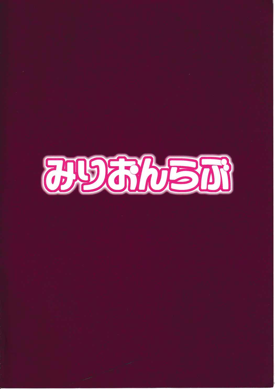 (C85) [みりおんらぶ (夜与)] 尻姫調教 (アイドルマスター)