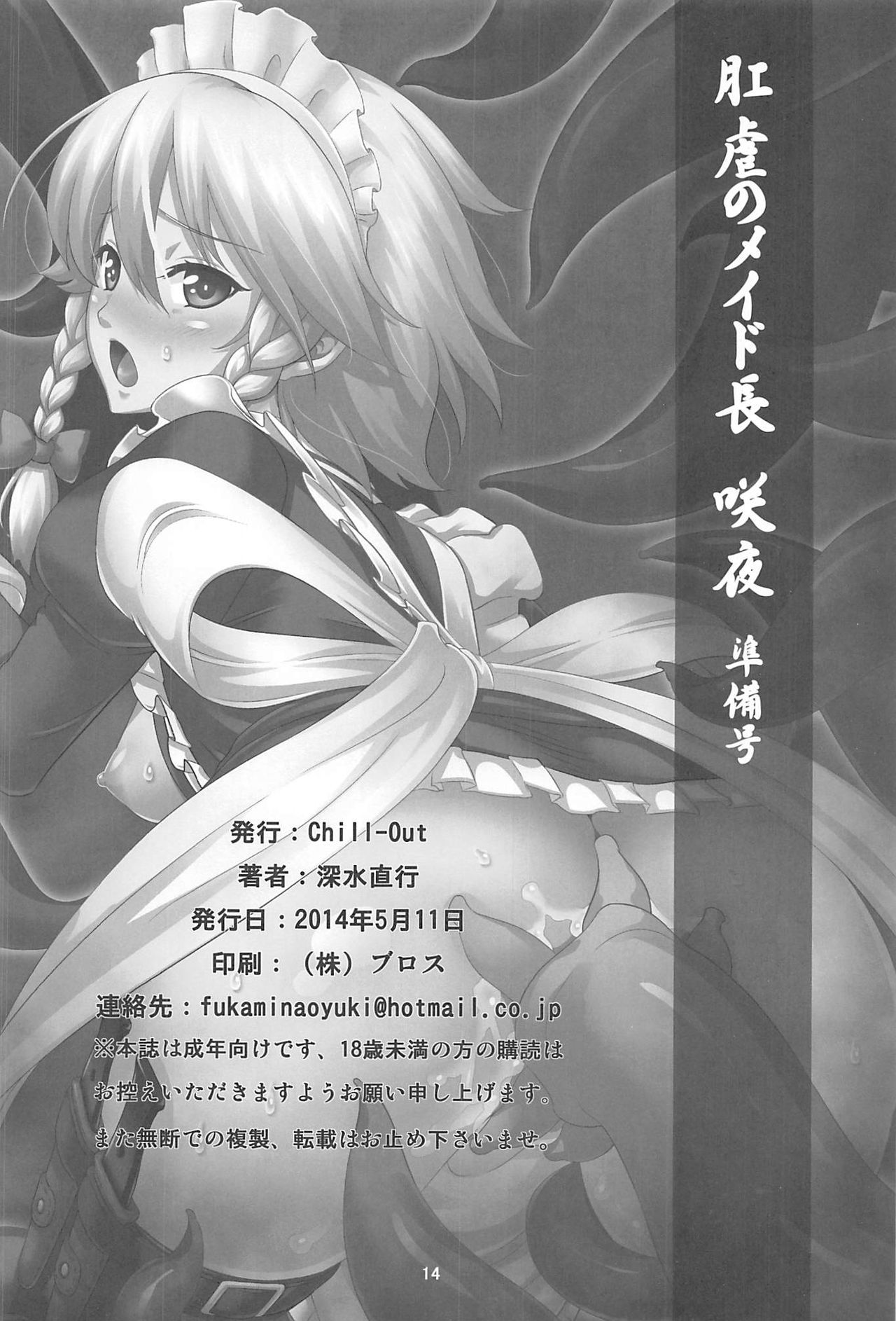 (例大祭11) [Chill-out (深水直行)] 肛虐のメイド長～咲夜～ 準備号 (東方Project)