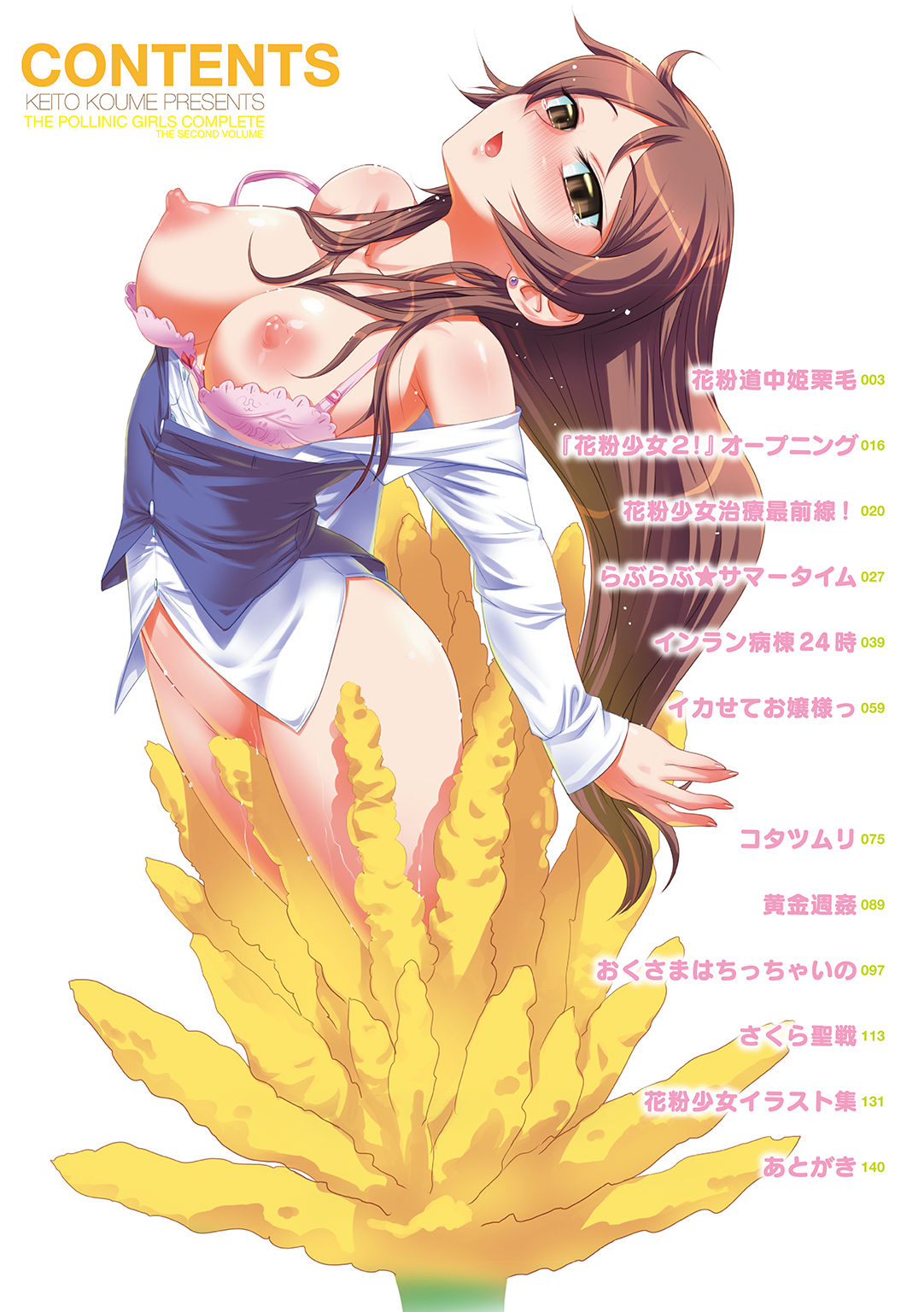 [小梅けいと] 花粉少女こんぷりーと 下 [DL版]